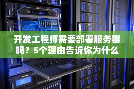 开发工程师需要部署服务器吗？5个理由告诉你为什么全栈从服务器开始！