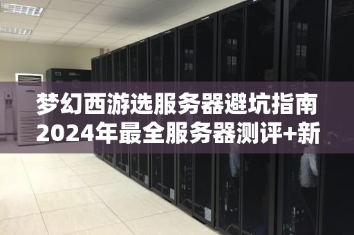 梦幻西游选服务器避坑指南2024年最全服务器测评+新手村老司机忠告