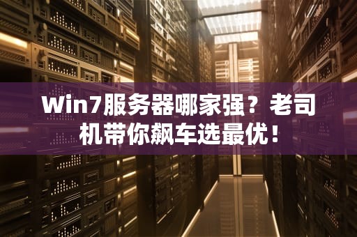 Win7服务器哪家强？老司机带你飙车选最优！