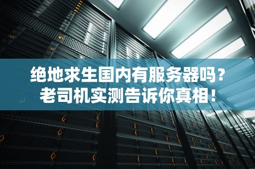 绝地求生国内有服务器吗？老司机实测告诉你真相！