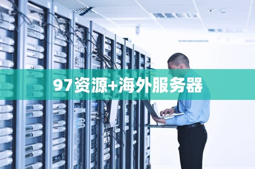 97资源+海外服务器