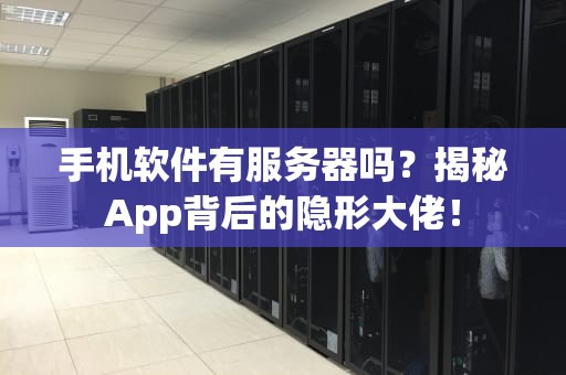 手机软件有服务器吗？揭秘App背后的隐形大佬！