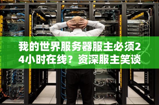 我的世界服务器服主必须24小时在线？资深服主笑谈挂机艺术