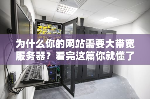 为什么你的网站需要大带宽服务器？看完这篇你就懂了！