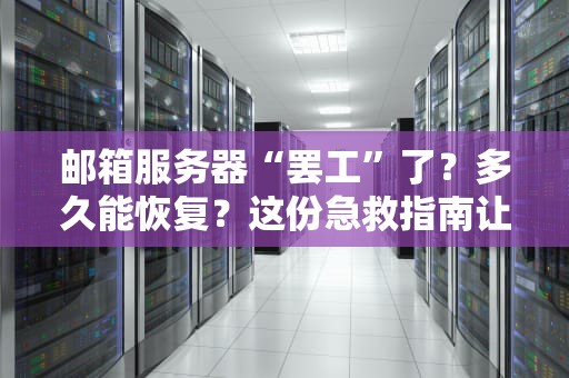 邮箱服务器“罢工”了？多久能恢复？这份急救指南让你秒变IT达人！