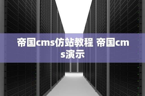 帝国cms仿站教程 帝国cms演示