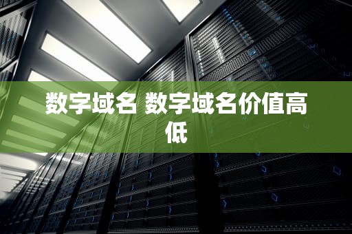 数字域名 数字域名价值高低