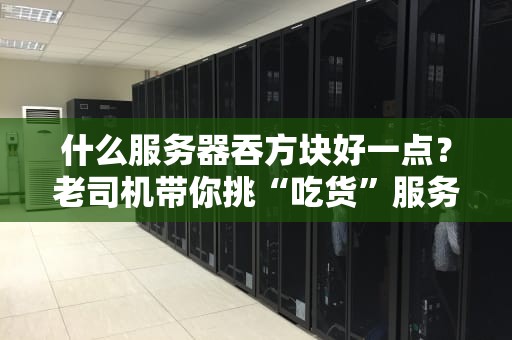 什么服务器吞方块好一点？老司机带你挑“吃货”服务器！