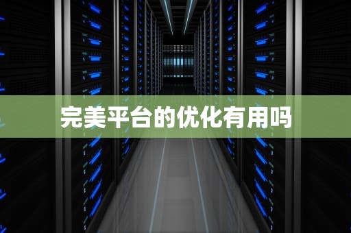 完美平台的优化有用吗
