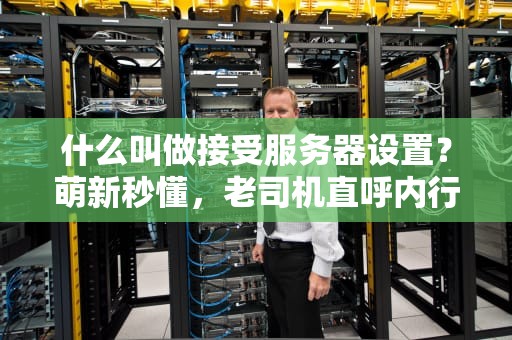 什么叫做接受服务器设置？萌新秒懂，老司机直呼内行！