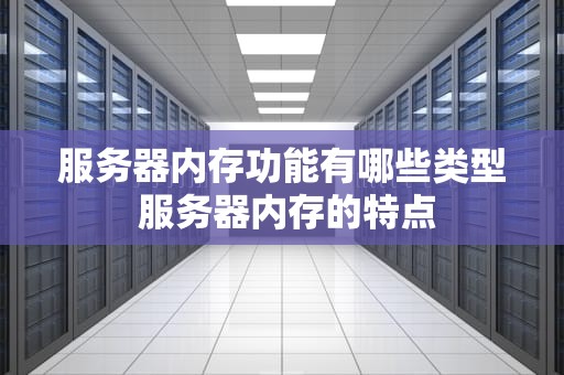 服务器内存功能有哪些类型 服务器内存的特点