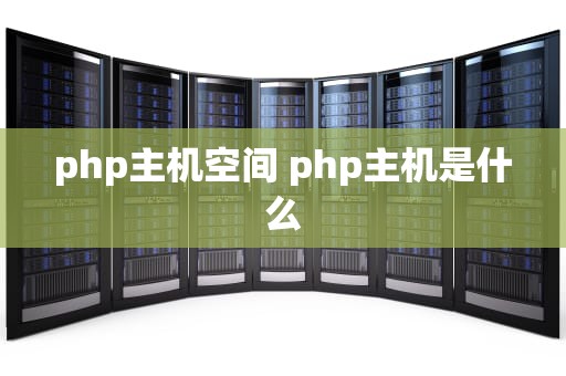 php主机空间 php主机是什么