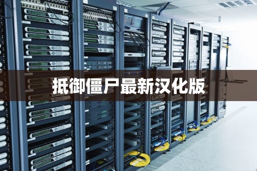 抵御僵尸最新汉化版