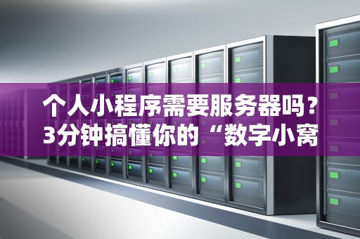 个人小程序需要服务器吗？3分钟搞懂你的“数字小窝”要不要配“大管家”
