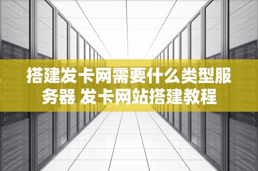 搭建发卡网需要什么类型服务器 发卡网站搭建教程
