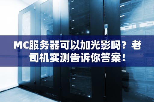 MC服务器可以加光影吗？老司机实测告诉你答案！