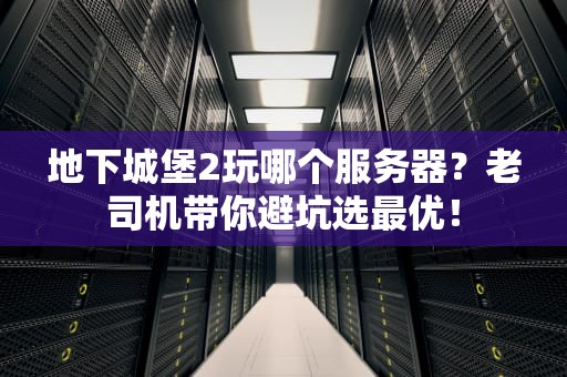 地下城堡2玩哪个服务器？老司机带你避坑选最优！