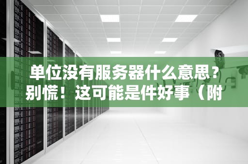 单位没有服务器什么意思？别慌！这可能是件好事（附解决方案）