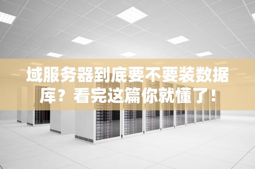 域服务器到底要不要装数据库？看完这篇你就懂了！
