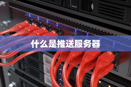 什么是推送服务器