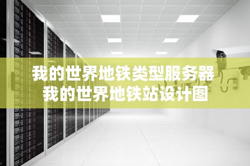 我的世界地铁类型服务器 我的世界地铁站设计图