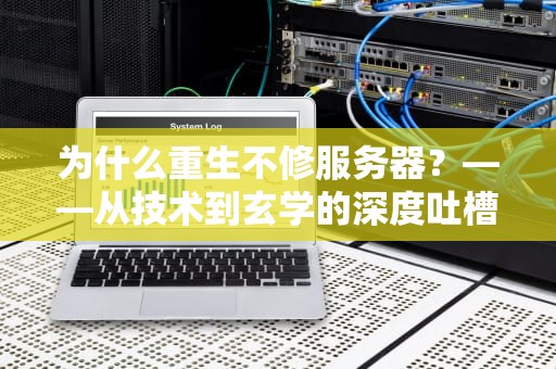 为什么重生不修服务器？——从技术到玄学的深度吐槽