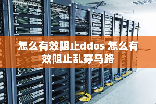 怎么有效阻止ddos 怎么有效阻止乱穿马路