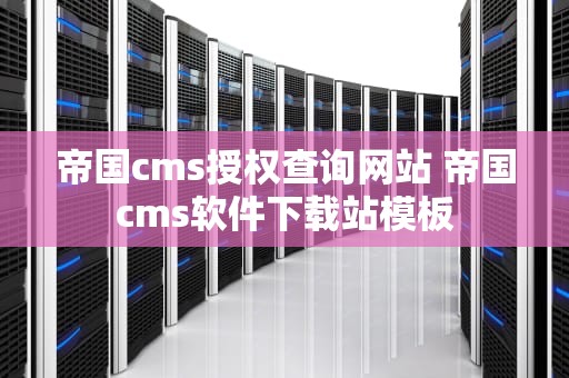 帝国cms授权查询网站 帝国cms软件下载站模板