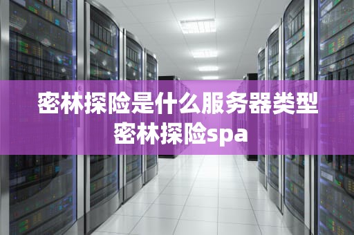 密林探险是什么服务器类型 密林探险spa