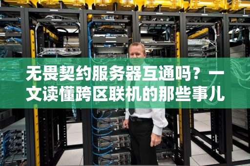 无畏契约服务器互通吗？一文读懂跨区联机的那些事儿！