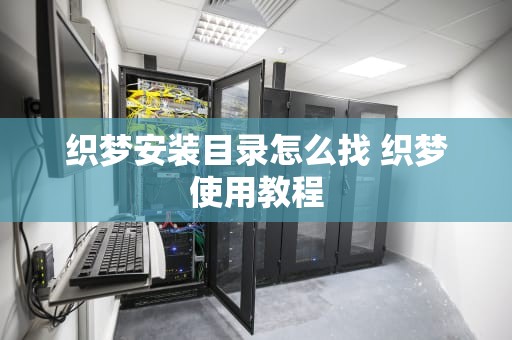 织梦安装目录怎么找 织梦使用教程