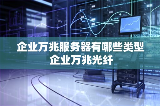 企业万兆服务器有哪些类型 企业万兆光纤