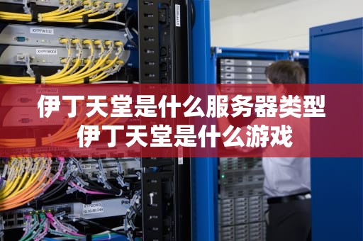 伊丁天堂是什么服务器类型 伊丁天堂是什么游戏