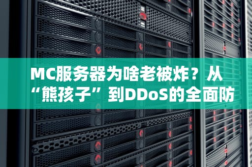 MC服务器为啥老被炸？从“熊孩子”到DDoS的全面防炸指南！