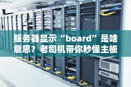 服务器显示“board”是啥意思？老司机带你秒懂主板那些事儿！