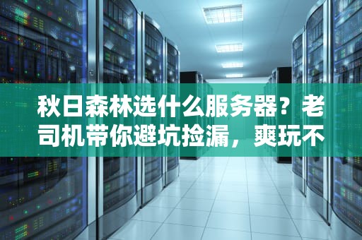 秋日森林选什么服务器？老司机带你避坑捡漏，爽玩不卡顿！