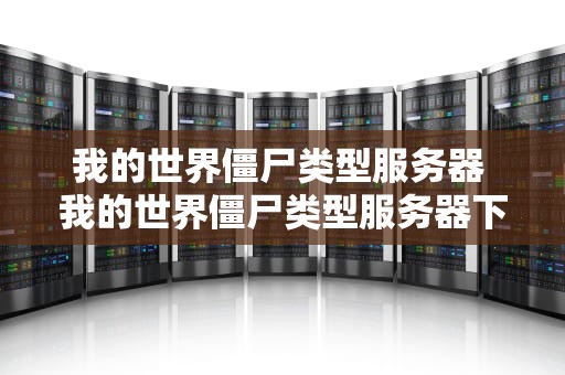 我的世界僵尸类型服务器 我的世界僵尸类型服务器下载