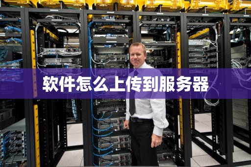 软件怎么上传到服务器