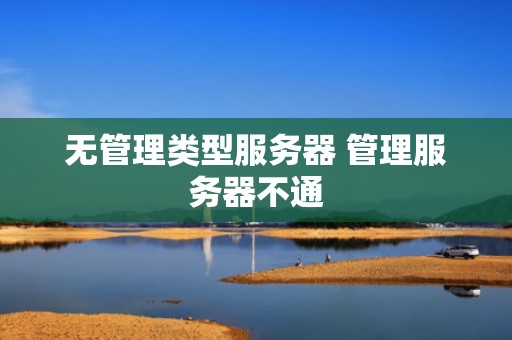 无管理类型服务器 管理服务器不通