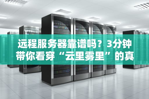 远程服务器靠谱吗？3分钟带你看穿“云里雾里”的真相！