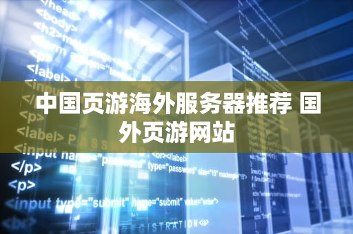 中国页游海外服务器推荐 国外页游网站