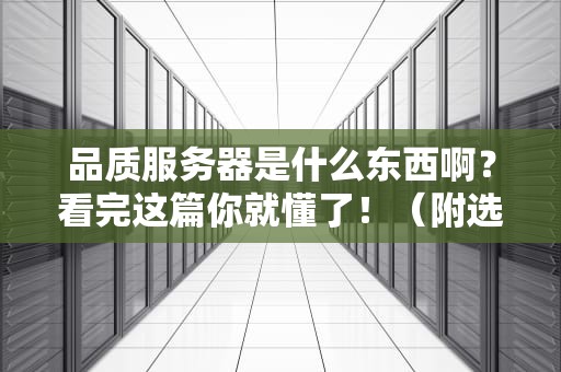品质服务器是什么东西啊？看完这篇你就懂了！（附选购避坑指南）