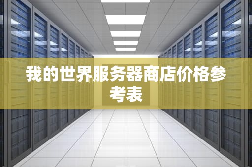 我的世界服务器商店价格参考表