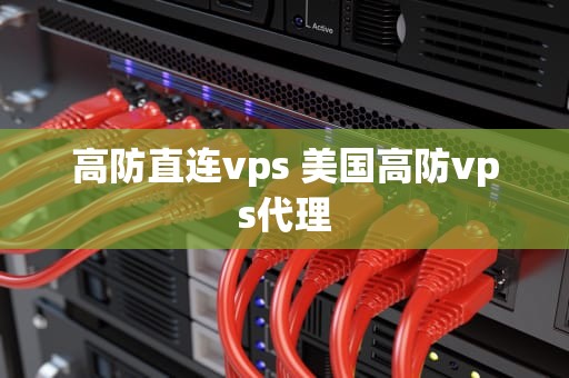 高防直连vps 美国高防vps代理