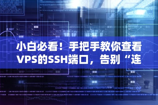 小白必看！手把手教你查看VPS的SSH端口，告别“连不上”的尴尬