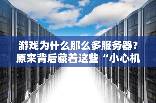 游戏为什么那么多服务器？原来背后藏着这些“小心机”！