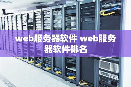web服务器软件 web服务器软件排名
