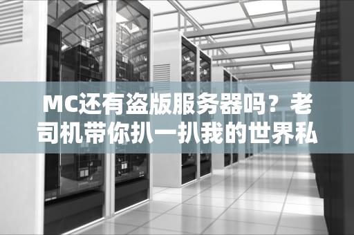 MC还有盗版服务器吗？老司机带你扒一扒我的世界私服那些事儿！