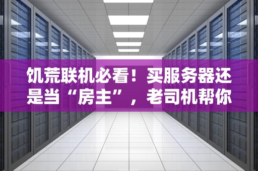 饥荒联机必看！买服务器还是当“房主”，老司机帮你算笔明白账