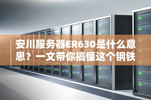 安川服务器ER630是什么意思？一文带你搞懂这个钢铁侠的心脏！